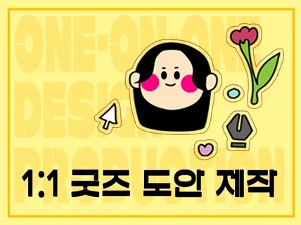 상상을 실현할 수 있는 개인 맞춤 굿즈 도안 제작