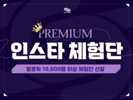 프리미엄 인스타그램체험단 팔로워10,000명 똑똑체험단