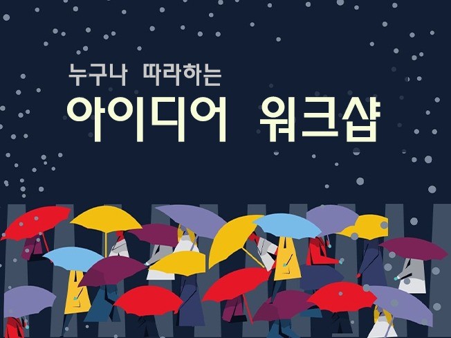 누구나 따라하는 아이디어워크샵 드립니다. - 크몽