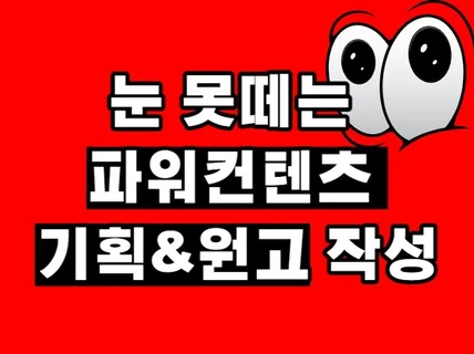 파워콘텐츠 기획 전문 원고작성 바이럴 랜딩페이지 작성