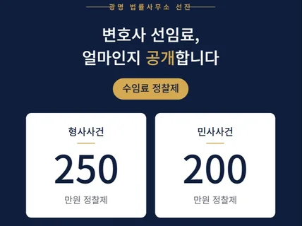 민사소송 변호사선임비용/수임료 200만원 정찰제 정직함