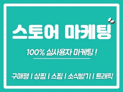 스토어구매평, 스토어리뷰, 상품체험단, 상찜, 알림받기