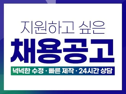 지원하고 싶은 채용공고 만들어 드립니다.