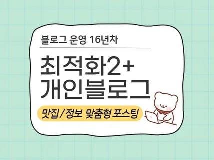 16년차 개인블로그 퀄리티 높은 맛집/정보 맞춤 포스팅