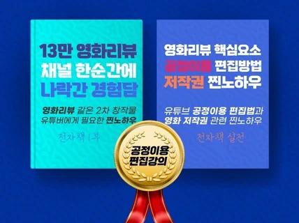 2번 망한 영화채널의 공정이용 방법과 저작권 찐노하우