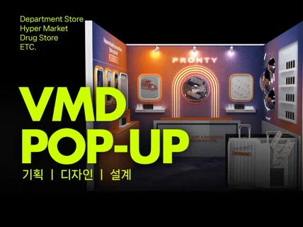 브랜드 VMD 전문. 팝업 스토어 2D.3D시안