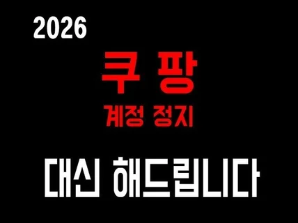 쿠팡 계정 정지 해제 모든 문제 해결