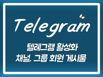 텔레그램 채널 인원 관리 조회수 활성화해 드립니다.