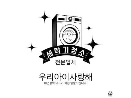 대기업 출신 서울경기인천 세탁기청소