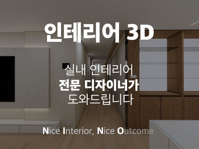 실내 인테리어 디자인 스케치업 ㅣ3Dㅣ공간모델링 - 크몽
