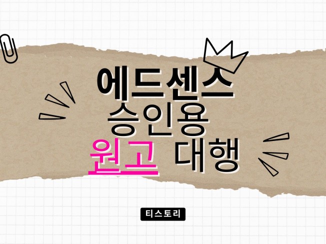 에드센스 승인 원고 대행 - 크몽