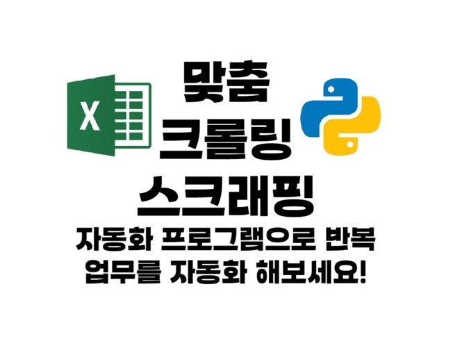 웹 크롤링, 파싱, 스크랩 프로그램 개발