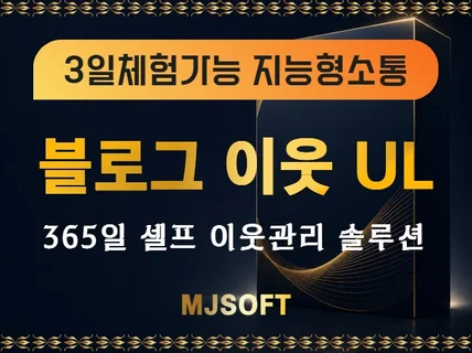 #3일체험가능 지능형코멘트 탑재 이웃 관리 통합 솔루션