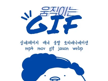 공중파출신 디자이너가 만드는 움직이는 GIF 상세페이지
