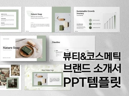 뷰티코스메틱 브랜드소개서, 제품소개서 PPT 템플릿