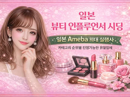 일본 뷰티 인플루언서 시딩 Ameba 최대 실행사