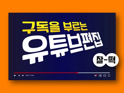 유튜브 편집 찰-떡 같이 만들어 드립니다.