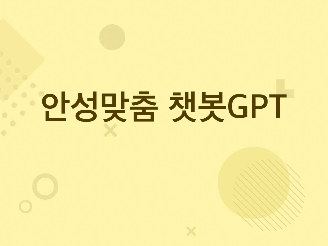 안성맞춤 챗봇/GPT 개발