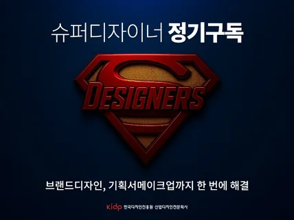 브랜딩디자인ㅣ기획서아트웍 ㅣ 디자이너구독