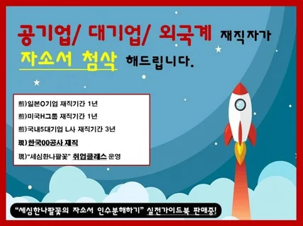 대기업출신 한국00공사 재직자가 자소서 첨삭해 드립니다