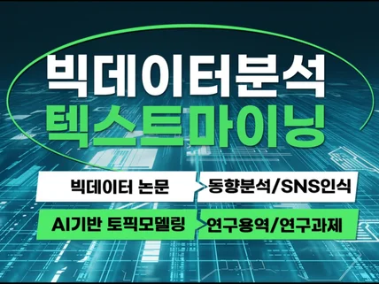 정부기관 대기업이 찾는 텍스트마이닝 빅데이터분석