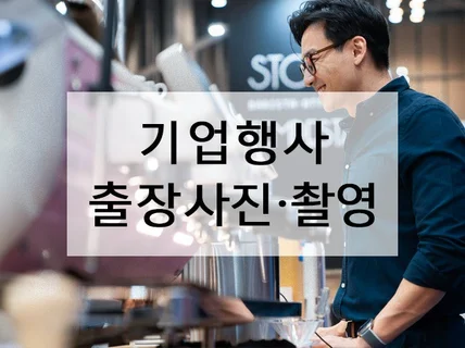 홍대출신 사진작가, 기업/행사 사진,영상 촬영해드립니다