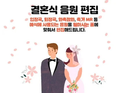 결혼식 진행 음원 편집, MR 편집 키변경포함