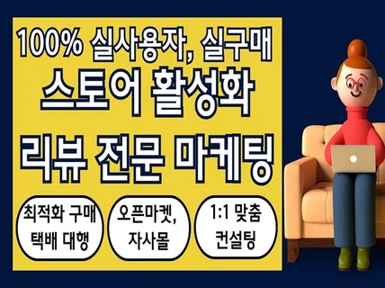 쇼핑몰,스토어/실유저후기,리뷰 마케팅,구매평,체험단