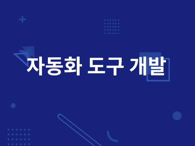 고객 요구에 맞는 자동화 도구 만들어드립니다.