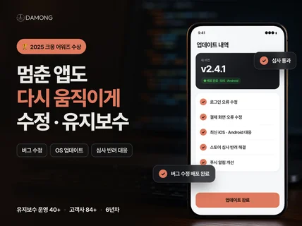 크몽 어워즈 수상 업체가 앱 수정.유지보수 해 드립니다