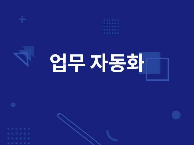 업무자동화 프로그램 제작