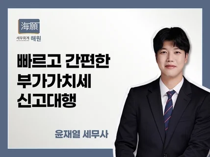 부가가치세신고 빠르고 친절하게 신고해드립니다.