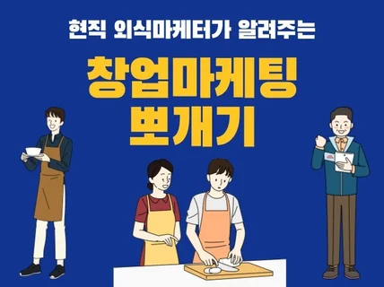 현직 외식업체 마케터가 알려주는 창업 마케팅의 모든 것