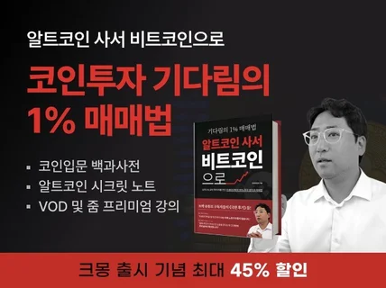 불장은 비트코인이 결정한다. 트레이더박 기다림의 1