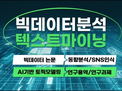 정부기관,대기업이 찾는 빅데이터 분석 텍스트마이닝