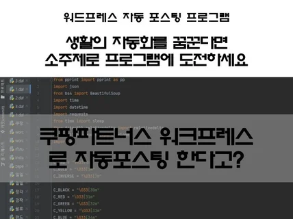 워드프레스로 쿠팡파트너스 자동 포스팅을 해보자