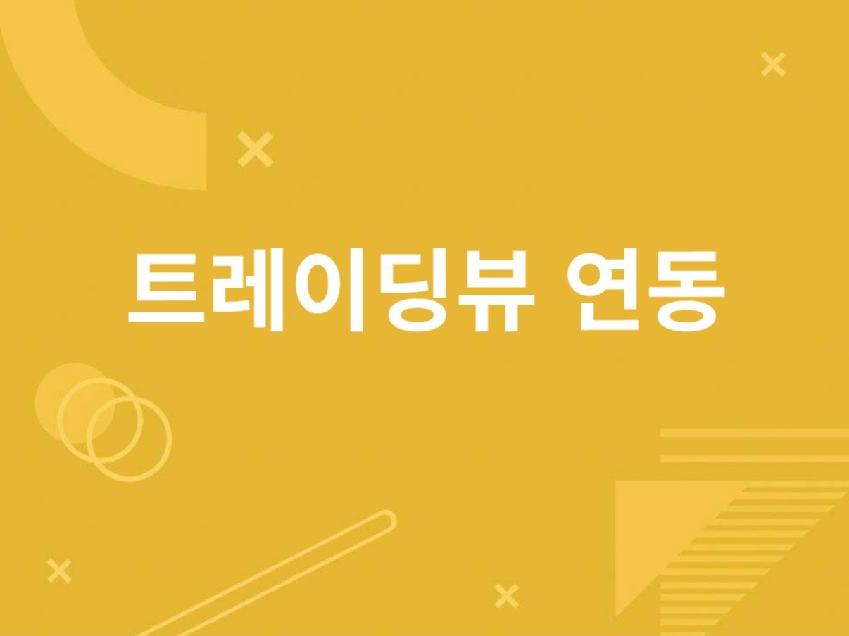 트레이딩뷰 지표 맞춤 연동개발 - 크몽