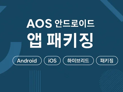 하이브리드 앱, 앱 패키징 작업해 드립니다.