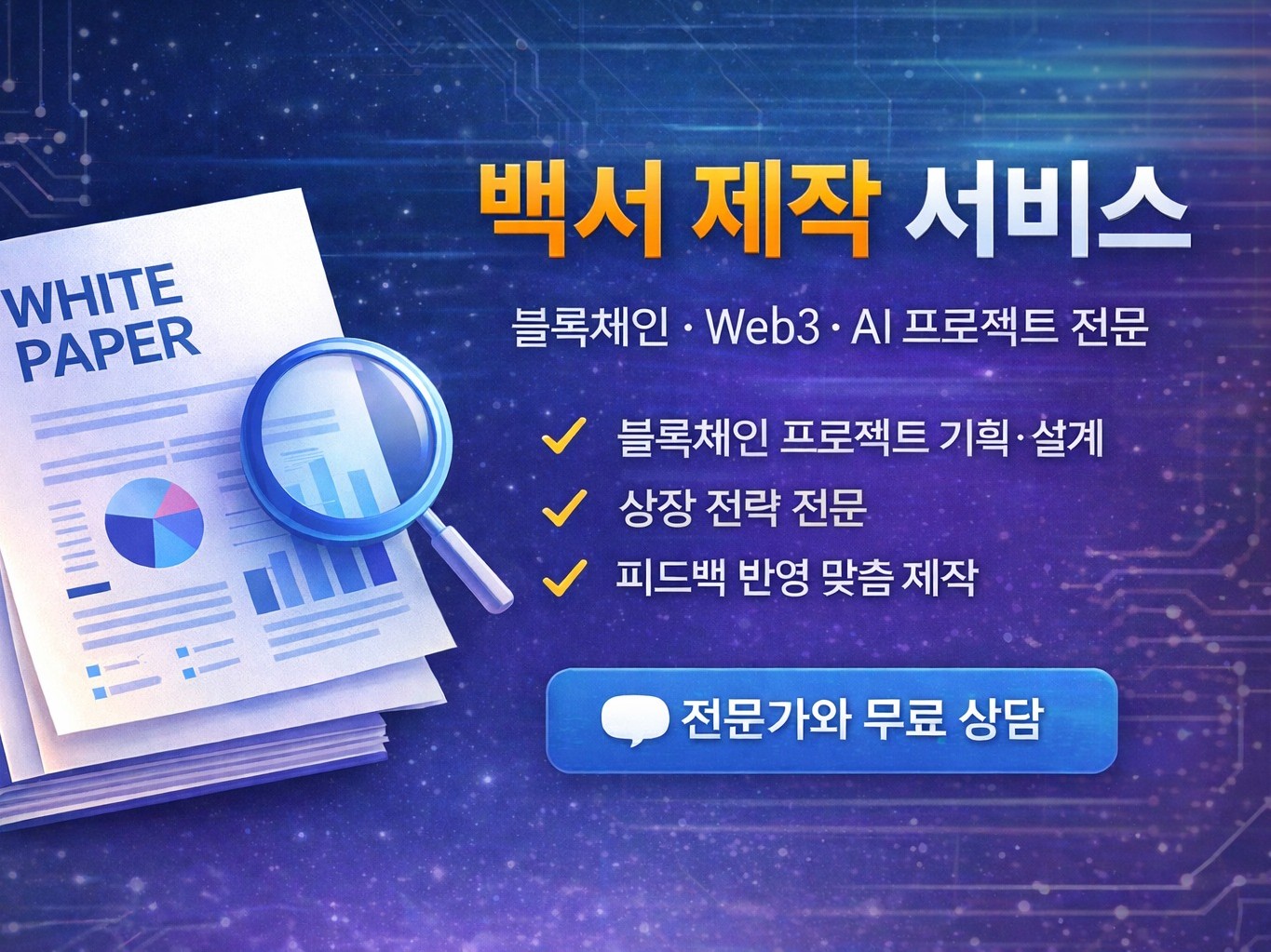 블록체인 백서 작성 - 크몽