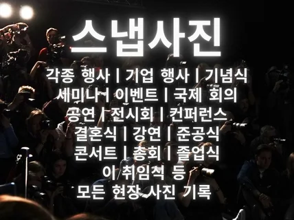 각종 행사, 기업 행사 전문 스냅 사진 촬영합니다.