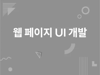 웹 페이지 UI개발 및 퍼블리싱