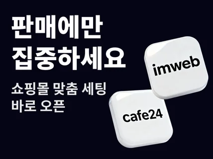 쇼핑몰 바로 오픈 가능 / 카페24 아임웹