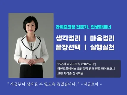 라이프코칭 / 생각정리 / 끝장선택 / 습관형성