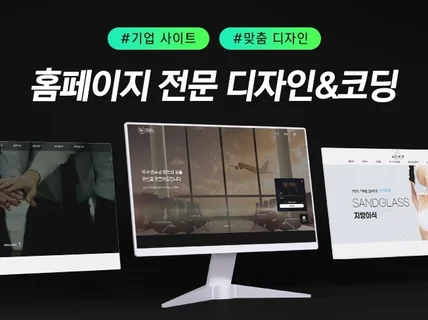 홈페이지제작, 반응형 홈페이지, 기업 맞춤 웹사이트제작