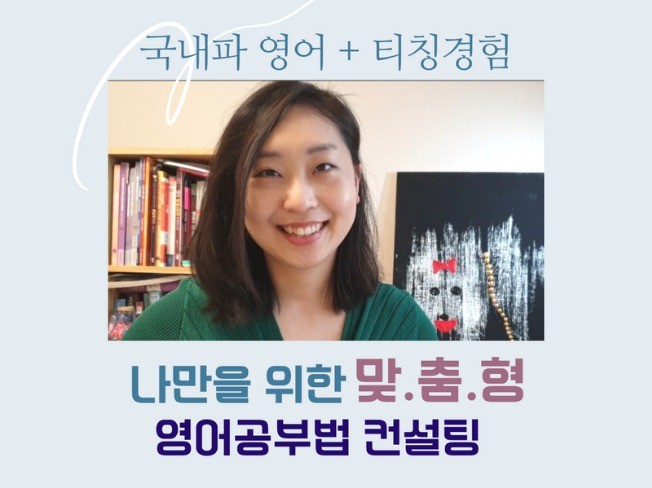 나를 위한 맞춤형 영어공부법 컨설팅 드립니다. - 크몽