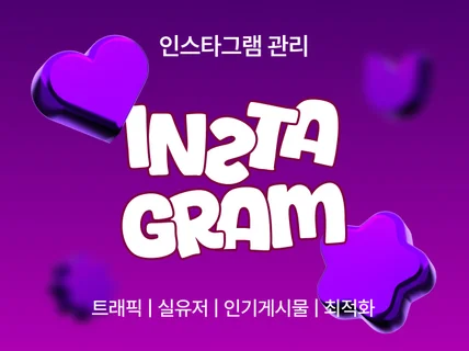 인스타그램 활성화 인스타 팔로워 최적화 노출