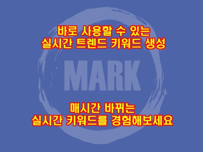 바로 사용하는 실시간 트렌드 키워드 생성 - 마크 1호