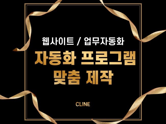 웹사이트 자동화 매크로 프로그램 맞춤 제작해드립니다