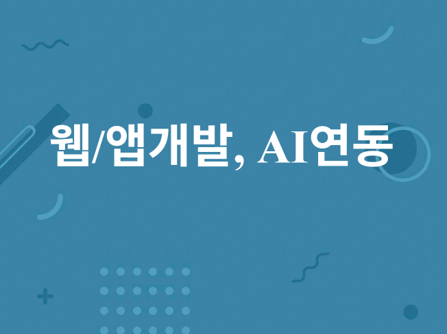 웹/앱개발, AI상담챗, AI이용한 서비스, 배달앱