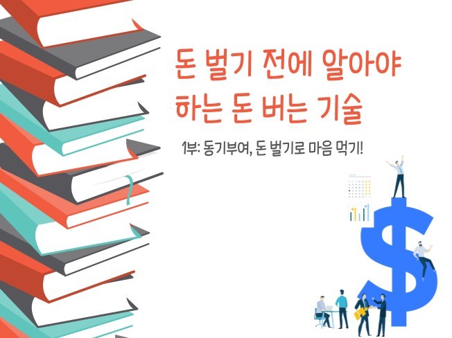 돈 벌기 전에 알아야 하는 돈 버는 기술 1부 - 크몽